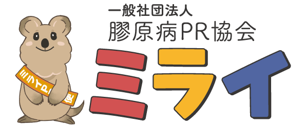 一般社団法人膠原病PR協会ミライロゴ