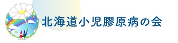 北海道小児膠原病の会