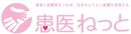 患医ネット